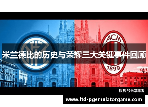 米兰德比的历史与荣耀三大关键事件回顾