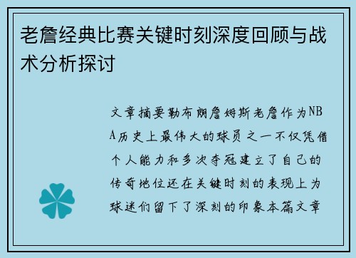 老詹经典比赛关键时刻深度回顾与战术分析探讨