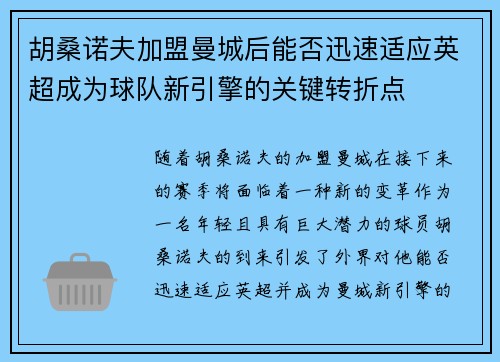 胡桑诺夫加盟曼城后能否迅速适应英超成为球队新引擎的关键转折点