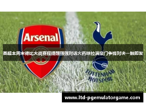 英超本周末德比大战赛程提醒强强对话火药味拉满豪门争锋对决一触即发