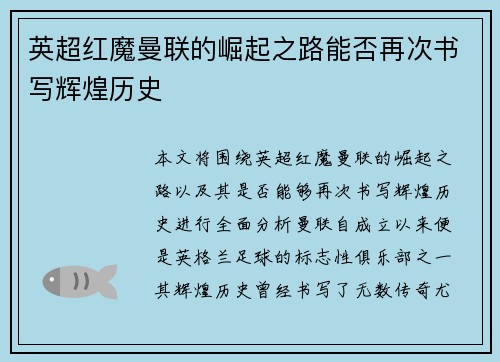 英超红魔曼联的崛起之路能否再次书写辉煌历史