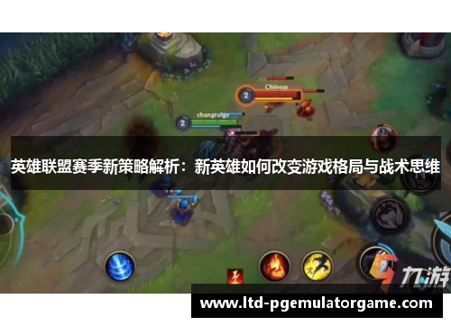 英雄联盟赛季新策略解析：新英雄如何改变游戏格局与战术思维