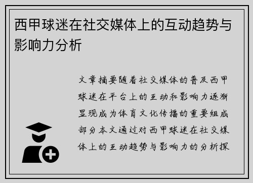 西甲球迷在社交媒体上的互动趋势与影响力分析 西甲球迷在社交媒体上的互动趋势与影响力分析