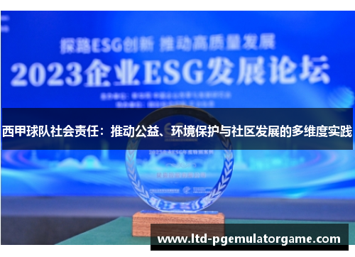 西甲球队社会责任：推动公益、环境保护与社区发展的多维度实践