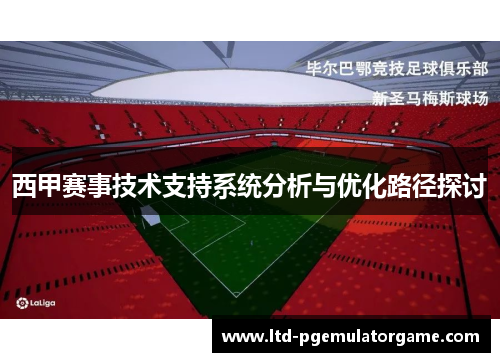 西甲赛事技术支持系统分析与优化路径探讨