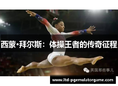 西蒙·拜尔斯：体操王者的传奇征程