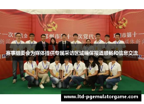 赛事组委会为媒体提供专属采访区域确保报道顺畅和信息交流