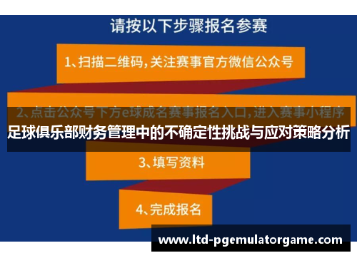 足球俱乐部财务管理中的不确定性挑战与应对策略分析