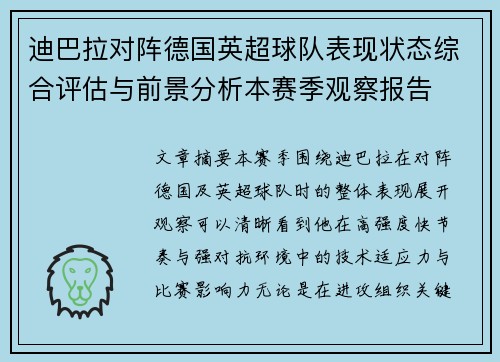 迪巴拉对阵德国英超球队表现状态综合评估与前景分析本赛季观察报告