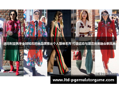 迪玛利亚携手全球知名时尚品牌推出个人服装系列 打造运动与潮流完美融合新风尚