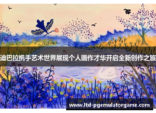 迪巴拉携手艺术世界展现个人画作才华开启全新创作之旅