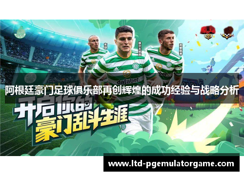 阿根廷豪门足球俱乐部再创辉煌的成功经验与战略分析