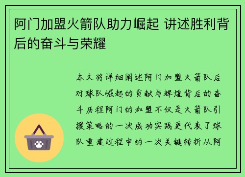 阿门加盟火箭队助力崛起 讲述胜利背后的奋斗与荣耀