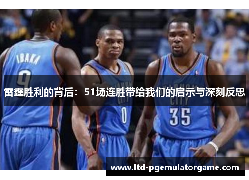 雷霆胜利的背后:51场连胜带给我们的启示与深刻反思 雷霆胜利的背后:51场连胜带给我们的启示与深刻反思