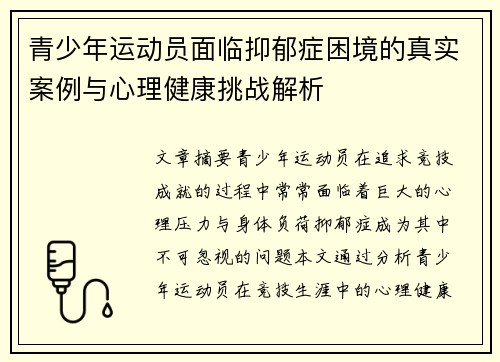 青少年运动员面临抑郁症困境的真实案例与心理健康挑战解析