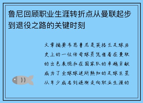 鲁尼回顾职业生涯转折点从曼联起步到退役之路的关键时刻