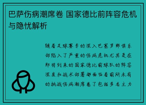 巴萨伤病潮席卷 国家德比前阵容危机与隐忧解析