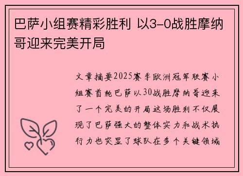 巴萨小组赛精彩胜利 以3-0战胜摩纳哥迎来完美开局