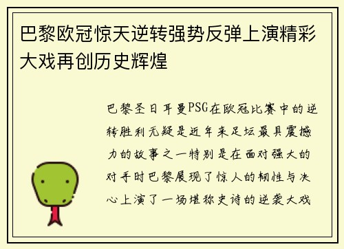 巴黎欧冠惊天逆转强势反弹上演精彩大戏再创历史辉煌