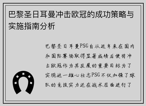 巴黎圣日耳曼冲击欧冠的成功策略与实施指南分析