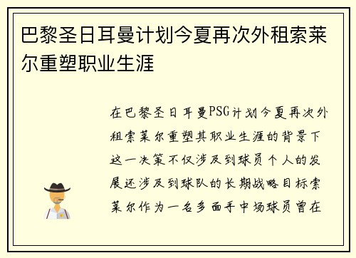 巴黎圣日耳曼计划今夏再次外租索莱尔重塑职业生涯