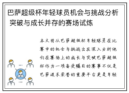 巴萨超级杯年轻球员机会与挑战分析 突破与成长并存的赛场试炼
