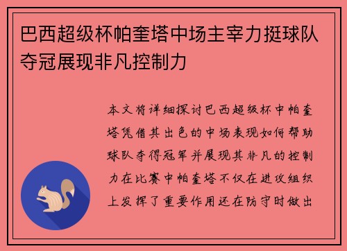 巴西超级杯帕奎塔中场主宰力挺球队夺冠展现非凡控制力