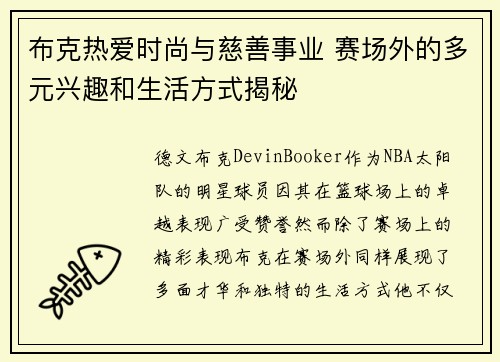 布克热爱时尚与慈善事业 赛场外的多元兴趣和生活方式揭秘