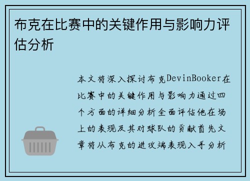 布克在比赛中的关键作用与影响力评估分析