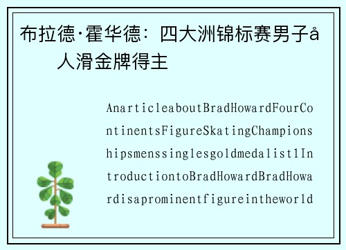 布拉德·霍华德：四大洲锦标赛男子单人滑金牌得主