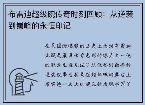 布雷迪超级碗传奇时刻回顾：从逆袭到巅峰的永恒印记
