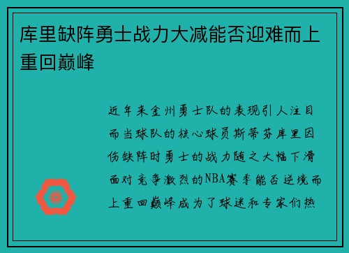库里缺阵勇士战力大减能否迎难而上重回巅峰
