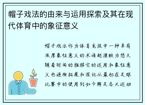 帽子戏法的由来与运用探索及其在现代体育中的象征意义