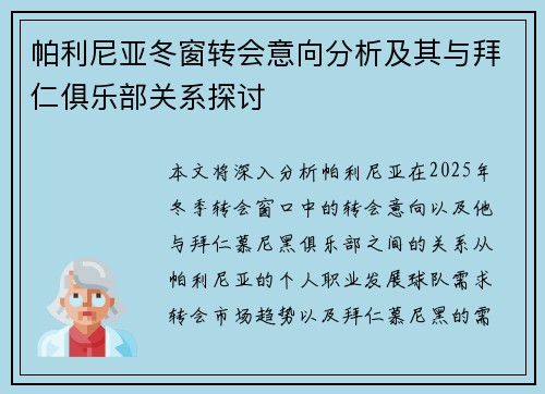 帕利尼亚冬窗转会意向分析及其与拜仁俱乐部关系探讨