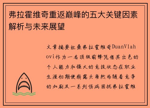 弗拉霍维奇重返巅峰的五大关键因素解析与未来展望