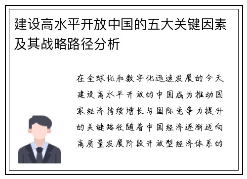 建设高水平开放中国的五大关键因素及其战略路径分析