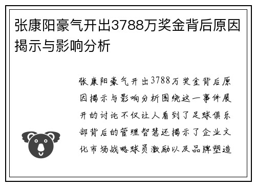 张康阳豪气开出3788万奖金背后原因揭示与影响分析