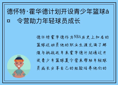 德怀特·霍华德计划开设青少年篮球夏令营助力年轻球员成长