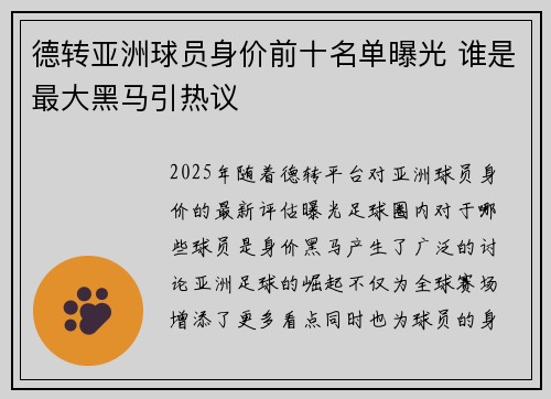 德转亚洲球员身价前十名单曝光 谁是最大黑马引热议