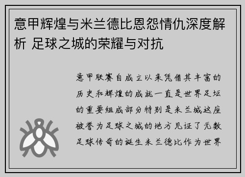 意甲辉煌与米兰德比恩怨情仇深度解析 足球之城的荣耀与对抗
