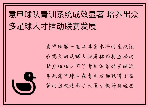 意甲球队青训系统成效显著 培养出众多足球人才推动联赛发展