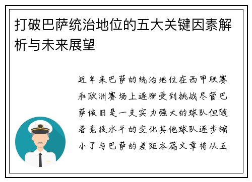打破巴萨统治地位的五大关键因素解析与未来展望