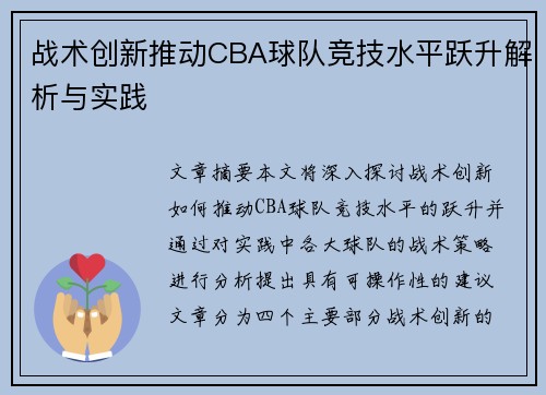 战术创新推动CBA球队竞技水平跃升解析与实践