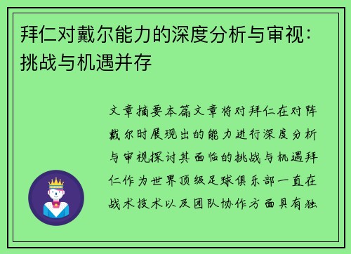 拜仁对戴尔能力的深度分析与审视：挑战与机遇并存