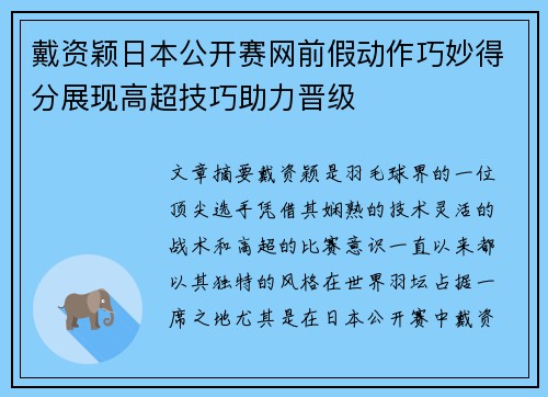 戴资颖日本公开赛网前假动作巧妙得分展现高超技巧助力晋级 戴资颖日本公开赛网前假动作巧妙得分展现高超技巧助力晋级