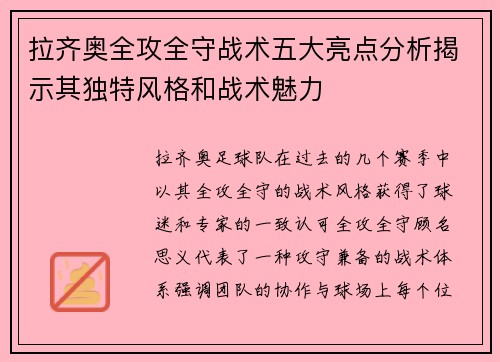 拉齐奥全攻全守战术五大亮点分析揭示其独特风格和战术魅力