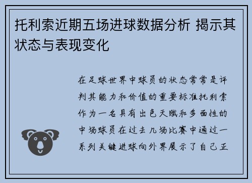托利索近期五场进球数据分析 揭示其状态与表现变化