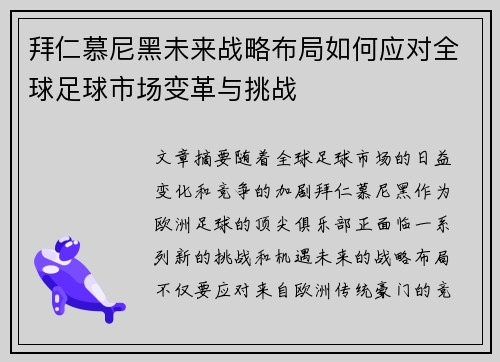 拜仁慕尼黑未来战略布局如何应对全球足球市场变革与挑战