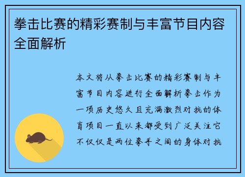 拳击比赛的精彩赛制与丰富节目内容全面解析