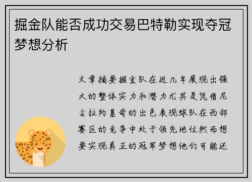 掘金队能否成功交易巴特勒实现夺冠梦想分析